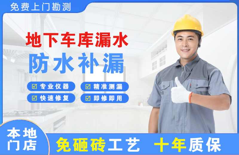 安仁地下车库漏水维修